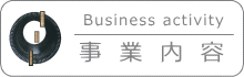 事業内容