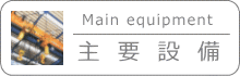主要設備