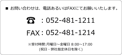 問い合わせ：電話052-481-1211